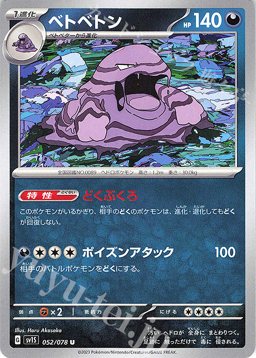 U ベトベトン | 販売 | [SV1S] 拡張パック スカーレットex | ポケモンカードゲーム