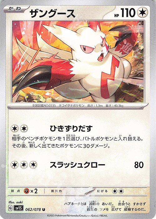 U ザングース | 販売 | [SV1S] 拡張パック スカーレットex | ポケモンカードゲーム