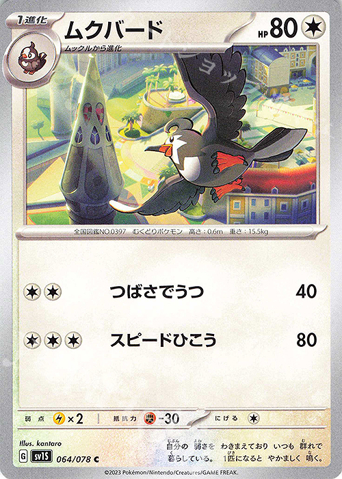 C ムクバード | 販売 | [SV1S] 拡張パック スカーレットex | ポケモンカードゲーム