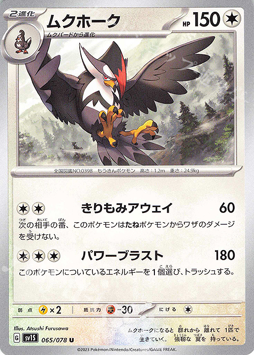 U ムクホーク | 販売 | [SV1S] 拡張パック スカーレットex | ポケモンカードゲーム