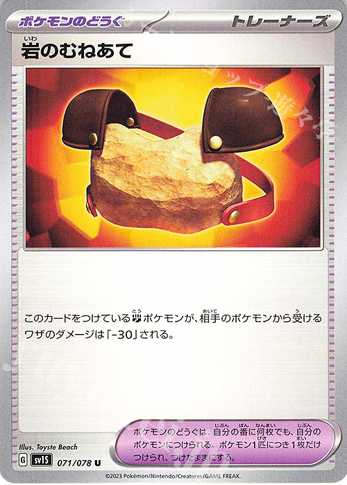 U 岩のむねあて | 販売 | [SV1S] 拡張パック スカーレットex | ポケモンカードゲーム