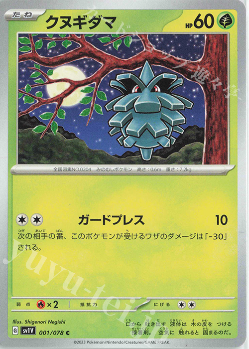 C クヌギダマ | 販売 | [SV1V] 拡張パック バイオレットex | ポケモンカードゲーム