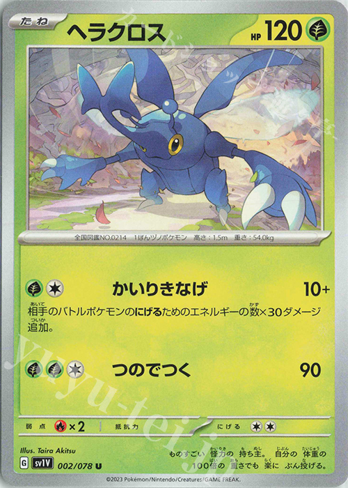 U ヘラクロス | 販売 | [SV1V] 拡張パック バイオレットex | ポケモンカードゲーム