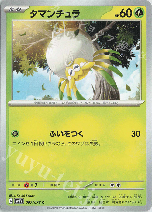 C タマンチュラ | 販売 | [SV1V] 拡張パック バイオレットex | ポケモンカードゲーム