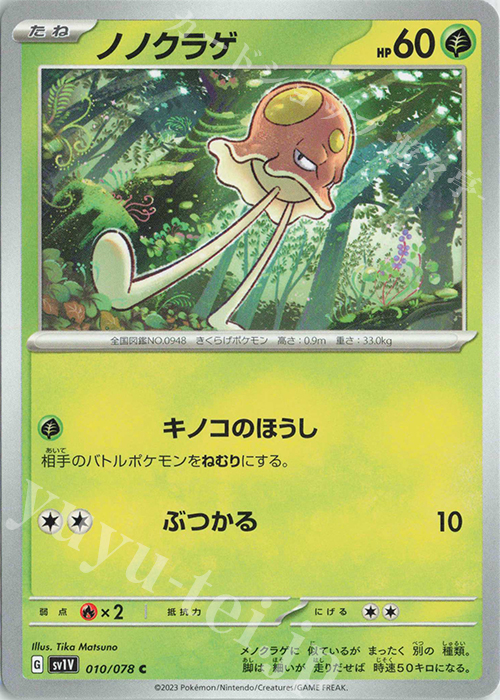 C ノノクラゲ | 買取 | [SV1V] 拡張パック バイオレットex | ポケモンカードゲーム