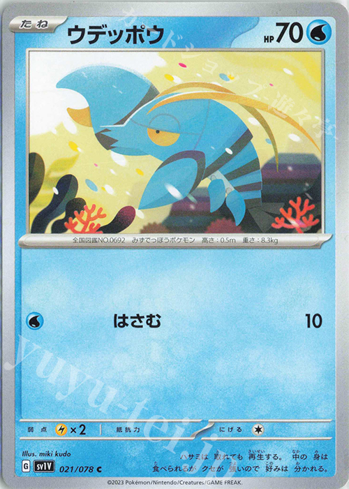 C ウデッポウ | 販売 | [SV1V] 拡張パック バイオレットex | ポケモンカードゲーム