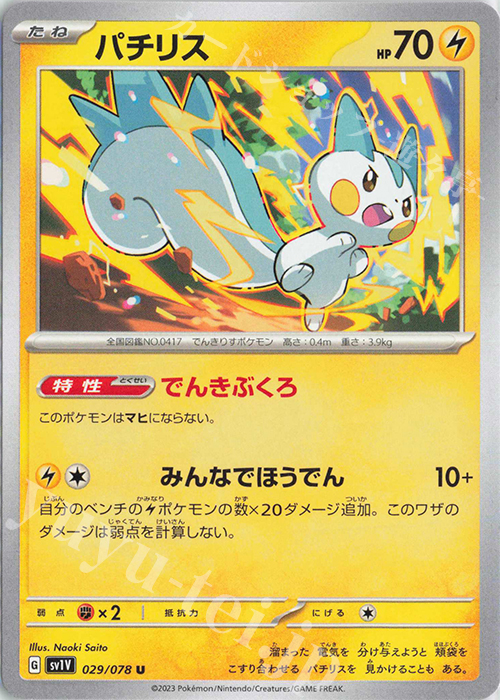 U パチリス | 販売 | [SV1V] 拡張パック バイオレットex | ポケモンカードゲーム