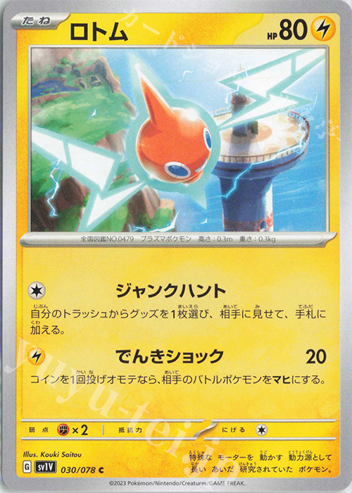C ロトム | 販売 | [SV1V] 拡張パック バイオレットex | ポケモンカードゲーム