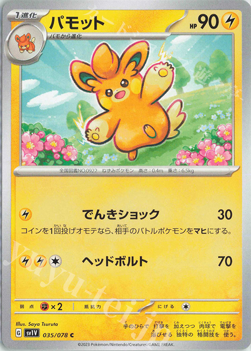 C パモット | 販売 | [SV1V] 拡張パック バイオレットex | ポケモンカードゲーム