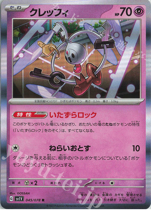 R クレッフィ | 販売 | [SV1V] 拡張パック バイオレットex | ポケモンカードゲーム