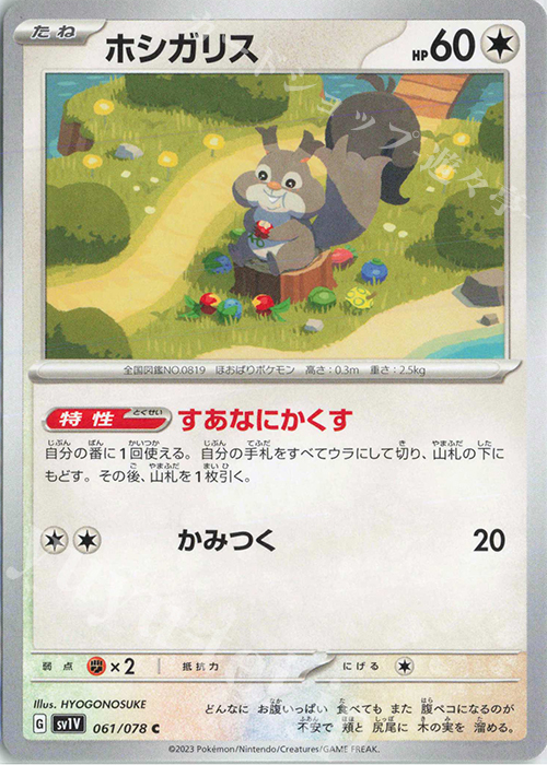 C ホシガリス | 販売 | [SV1V] 拡張パック バイオレットex | ポケモンカードゲーム