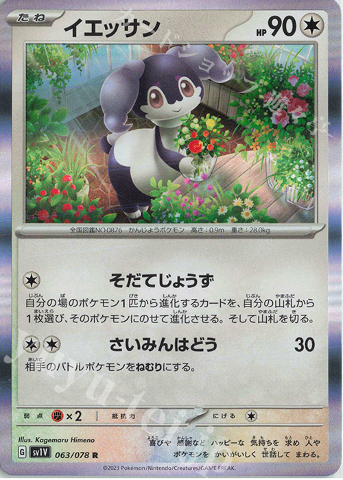 R イエッサン | 販売 | [SV1V] 拡張パック バイオレットex | ポケモンカードゲーム