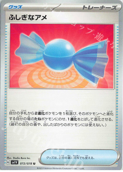 U ふしぎなアメ | 販売 | [SV1V] 拡張パック バイオレットex | ポケモンカードゲーム