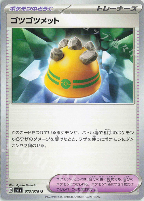 U ゴツゴツメット | 販売 | [SV1V] 拡張パック バイオレットex | ポケモンカードゲーム