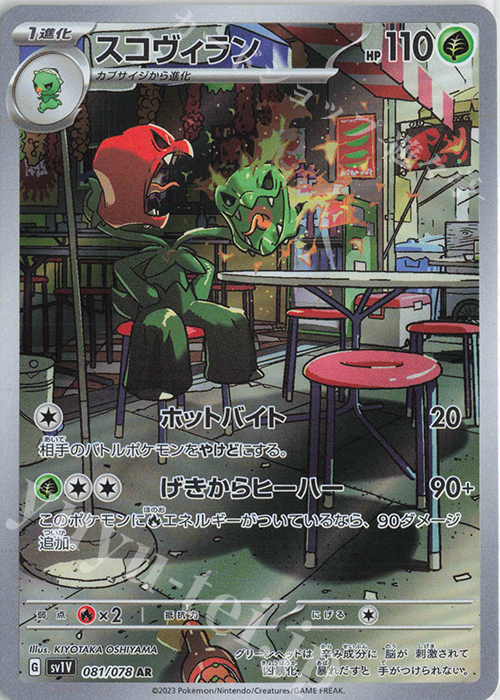 AR スコヴィラン | 販売 | [SV1V] 拡張パック バイオレットex | ポケモンカードゲーム
