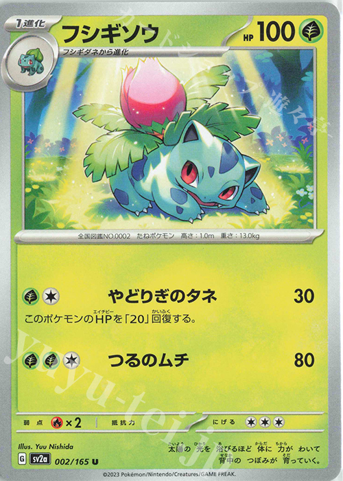 U フシギソウ | 販売 | [SV2a] 強化拡張パック ポケモンカード151