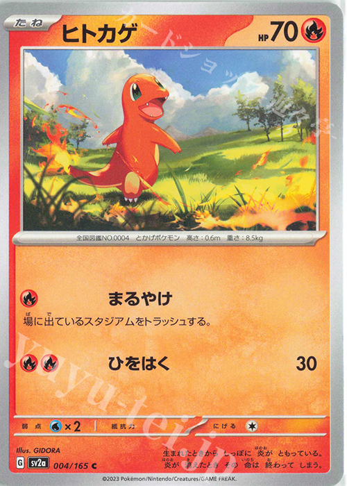 C ヒトカゲ | 販売 | [SV2a] 強化拡張パック ポケモンカード151