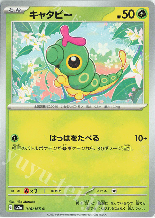 C キャタピー | 販売 | [SV2a] 強化拡張パック ポケモンカード151 | ポケモンカードゲーム