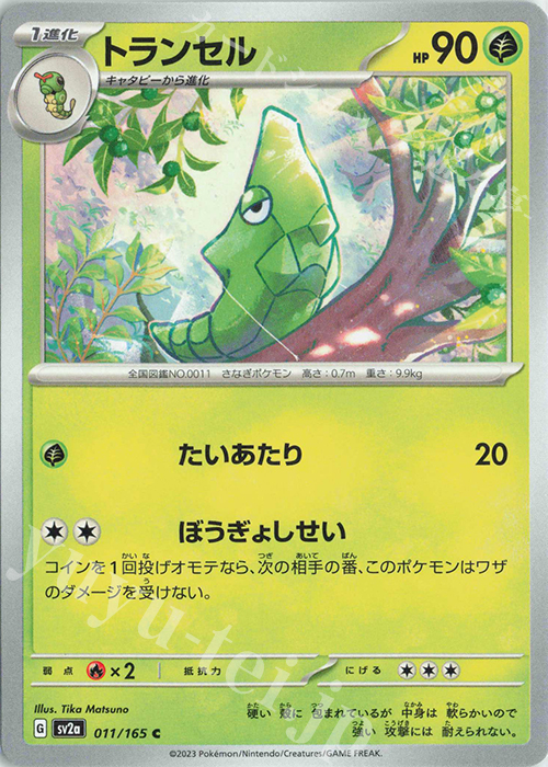 C トランセル | 販売 | [SV2a] 強化拡張パック ポケモンカード151 | ポケモンカードゲーム