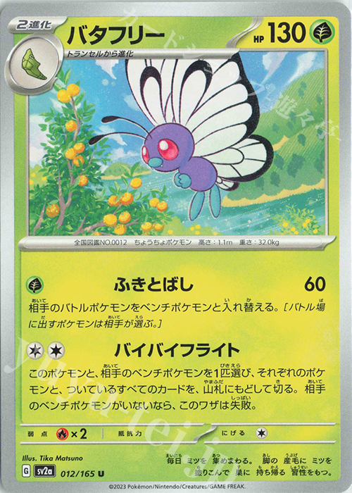 U バタフリー | 販売 | [SV2a] 強化拡張パック ポケモンカード151 | ポケモンカードゲーム