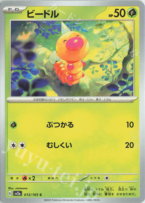C ビードル | 販売 | [SV2a] 強化拡張パック ポケモンカード151 | ポケモンカードゲーム