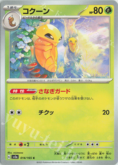 C コクーン | 販売 | [SV2a] 強化拡張パック ポケモンカード151 | ポケモンカードゲーム
