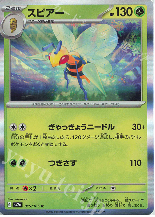 R スピアー | 販売 | [SV2a] 強化拡張パック ポケモンカード151 | ポケモンカードゲーム