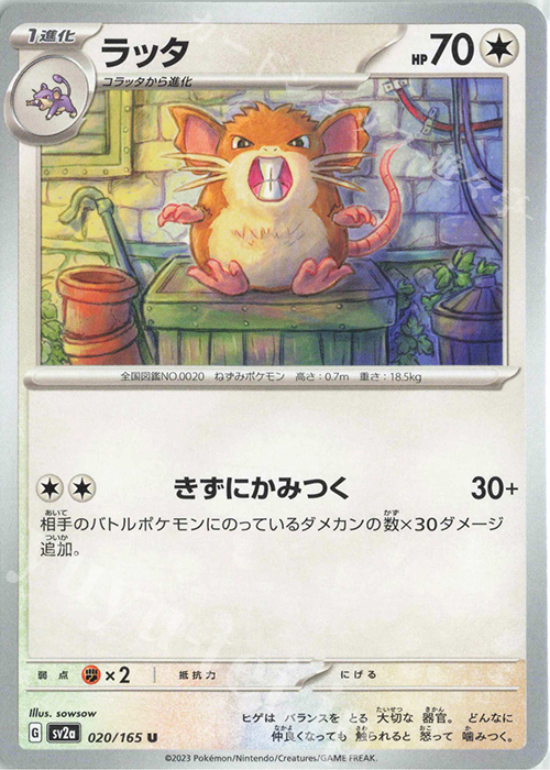 U ラッタ | 販売 | [SV2a] 強化拡張パック ポケモンカード151 | ポケモンカードゲーム