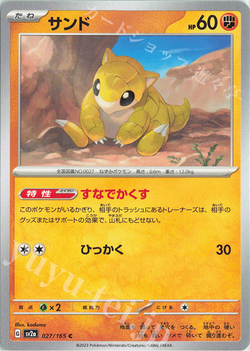 C サンド | 販売 | [SV2a] 強化拡張パック ポケモンカード151 | ポケモンカードゲーム