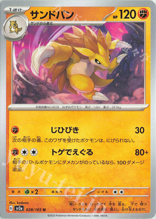 U サンドパン | 販売 | [SV2a] 強化拡張パック ポケモンカード151 | ポケモンカードゲーム
