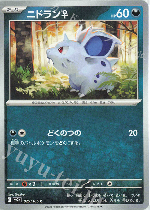 C ニドラン♀ | 販売 | [SV2a] 強化拡張パック ポケモンカード151 | ポケモンカードゲーム