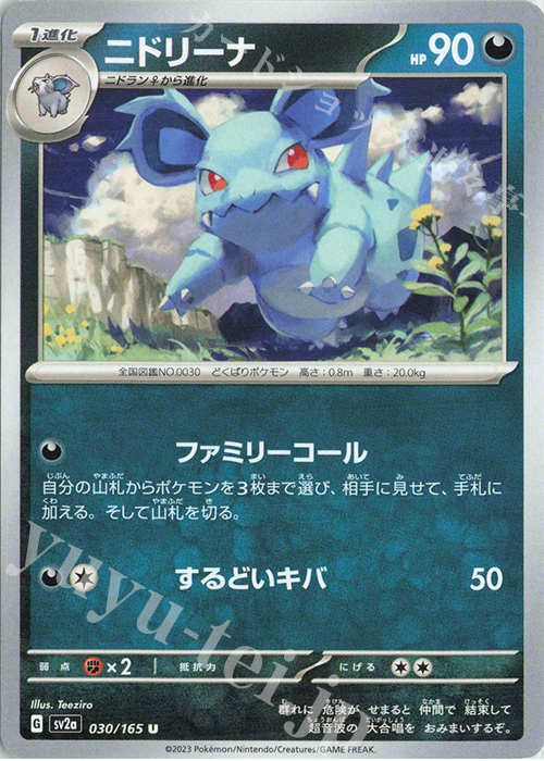 U ニドリーナ | 販売 | [SV2a] 強化拡張パック ポケモンカード151 | ポケモンカードゲーム