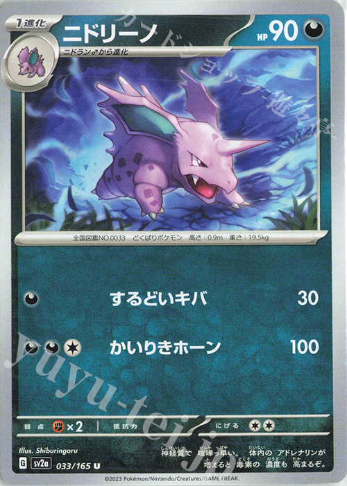U ニドリーノ | 販売 | [SV2a] 強化拡張パック ポケモンカード151 | ポケモンカードゲーム