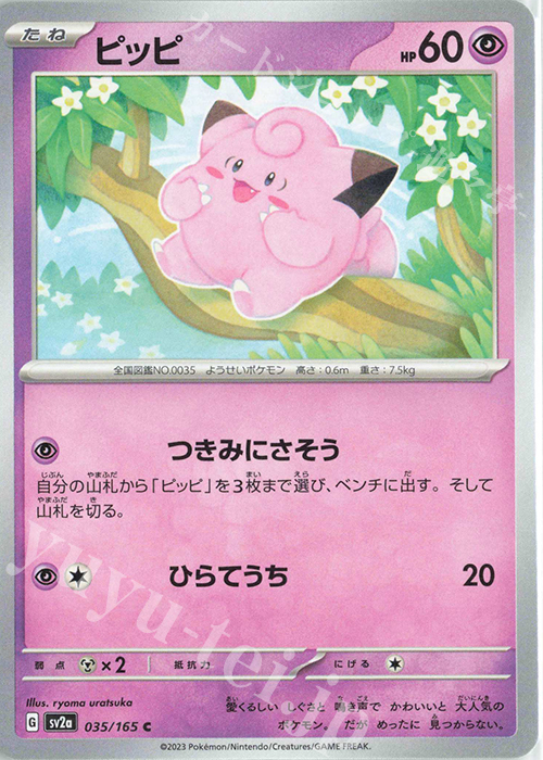 C ピッピ | 販売 | [SV2a] 強化拡張パック ポケモンカード151 | ポケモンカードゲーム