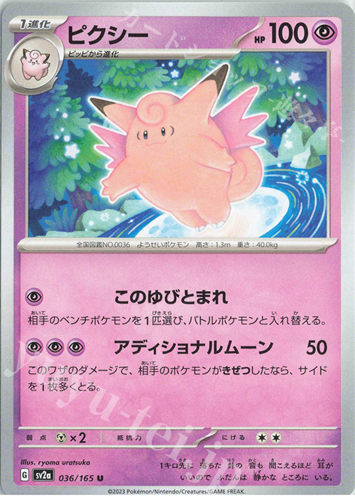 U ピクシー | 買取 | [SV2a] 強化拡張パック ポケモンカード151