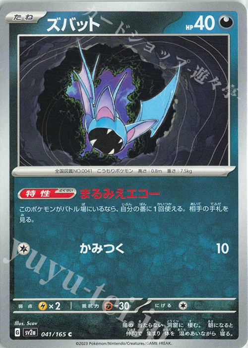 C ズバット | 販売 | [SV2a] 強化拡張パック ポケモンカード151 | ポケモンカードゲーム