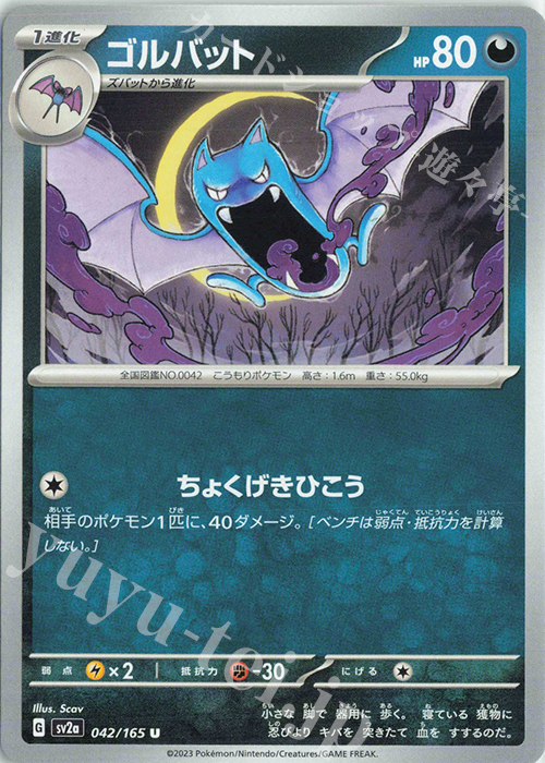 U ゴルバット | 販売 | [SV2a] 強化拡張パック ポケモンカード151 | ポケモンカードゲーム