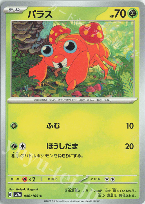 C パラス | 販売 | [SV2a] 強化拡張パック ポケモンカード151 | ポケモンカードゲーム