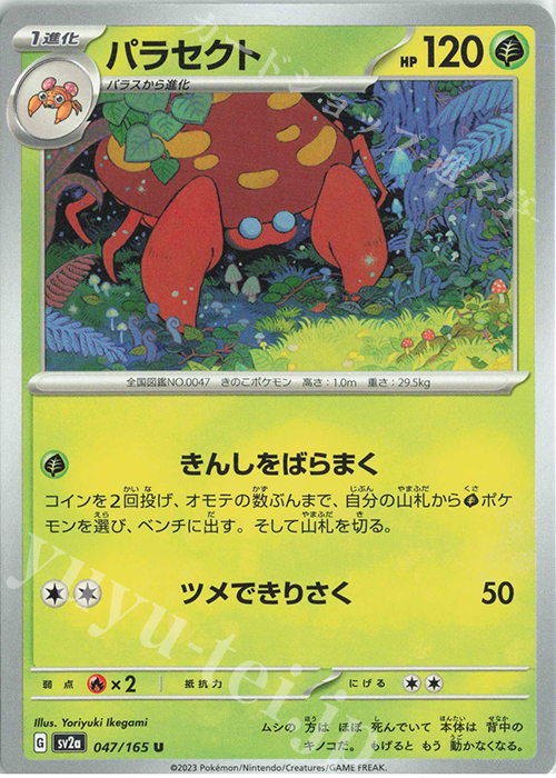 U パラセクト | 販売 | [SV2a] 強化拡張パック ポケモンカード151 | ポケモンカードゲーム