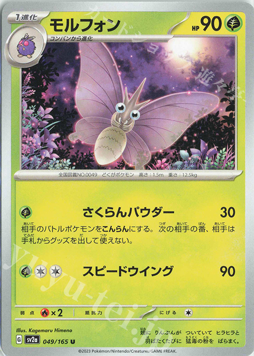 U モルフォン | 販売 | [SV2a] 強化拡張パック ポケモンカード151 | ポケモンカードゲーム