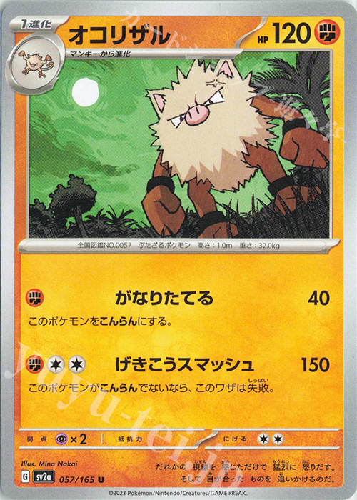U オコリザル | 販売 | [SV2a] 強化拡張パック ポケモンカード151 | ポケモンカードゲーム