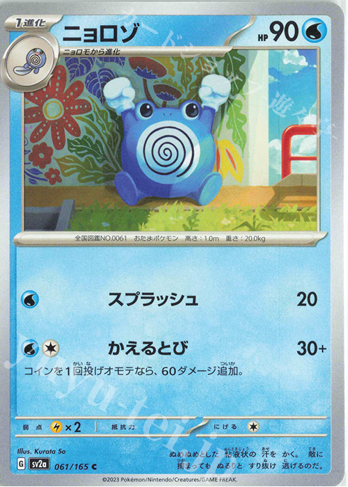 C ニョロゾ | 販売 | [SV2a] 強化拡張パック ポケモンカード151 | ポケモンカードゲーム