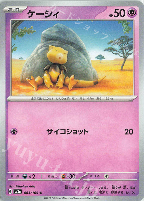 C ケーシィ | 販売 | [SV2a] 強化拡張パック ポケモンカード151 | ポケモンカードゲーム