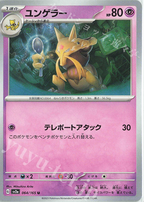 U ユンゲラー | 販売 | [SV2a] 強化拡張パック ポケモンカード151