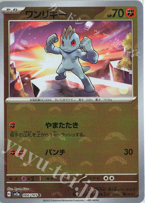 C ワンリキー(モンスターボール柄/ミラー仕様) | 販売 | [SV2a] 強化拡張パック ポケモンカード151 | ポケモンカードゲーム