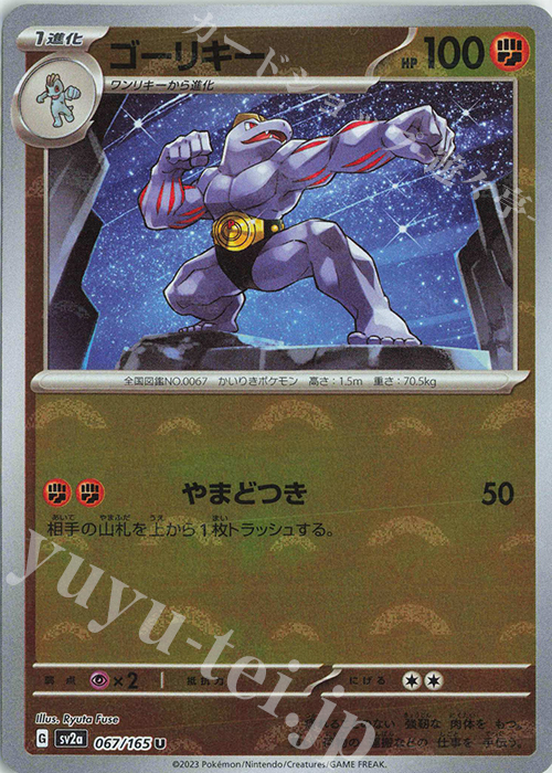 U ゴーリキー(モンスターボール柄/ミラー仕様) | 販売 | [SV2a] 強化拡張パック ポケモンカード151 | ポケモンカードゲーム