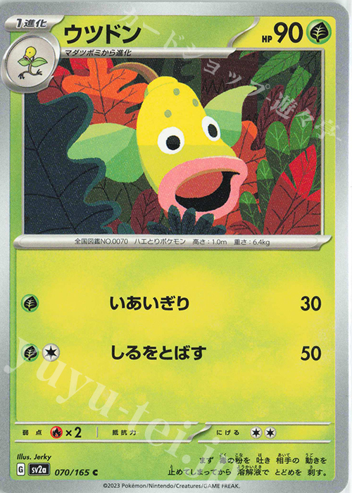 C ウツドン | 販売 | [SV2a] 強化拡張パック ポケモンカード151 | ポケモンカードゲーム