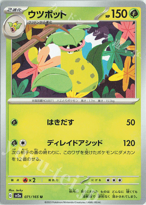 U ウツボット | 販売 | [SV2a] 強化拡張パック ポケモンカード151 | ポケモンカードゲーム