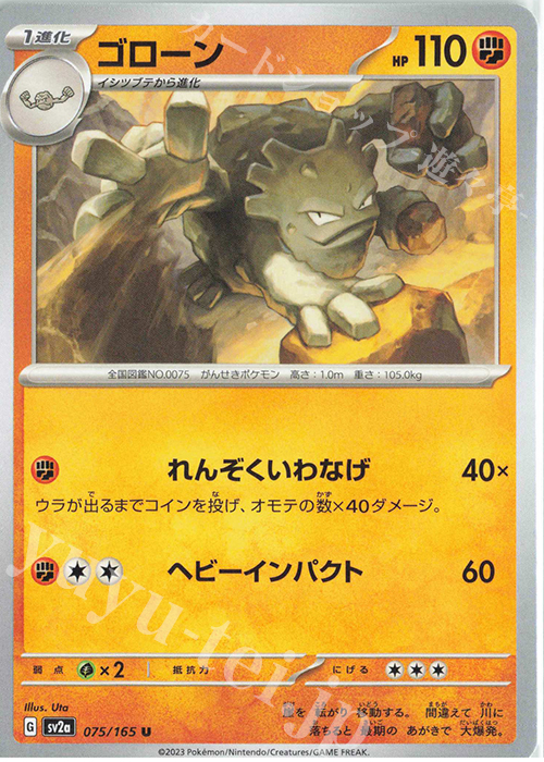 U ゴローン | 販売 | [SV2a] 強化拡張パック ポケモンカード151