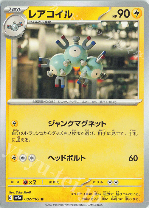 U レアコイル | 販売 | [SV2a] 強化拡張パック ポケモンカード151 | ポケモンカードゲーム